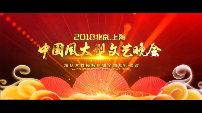 2018年中国风大型晚会片头模版001