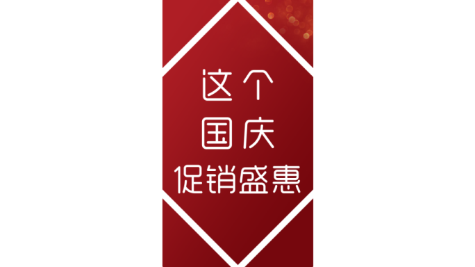 国庆促销竖屏10秒文字快闪AE