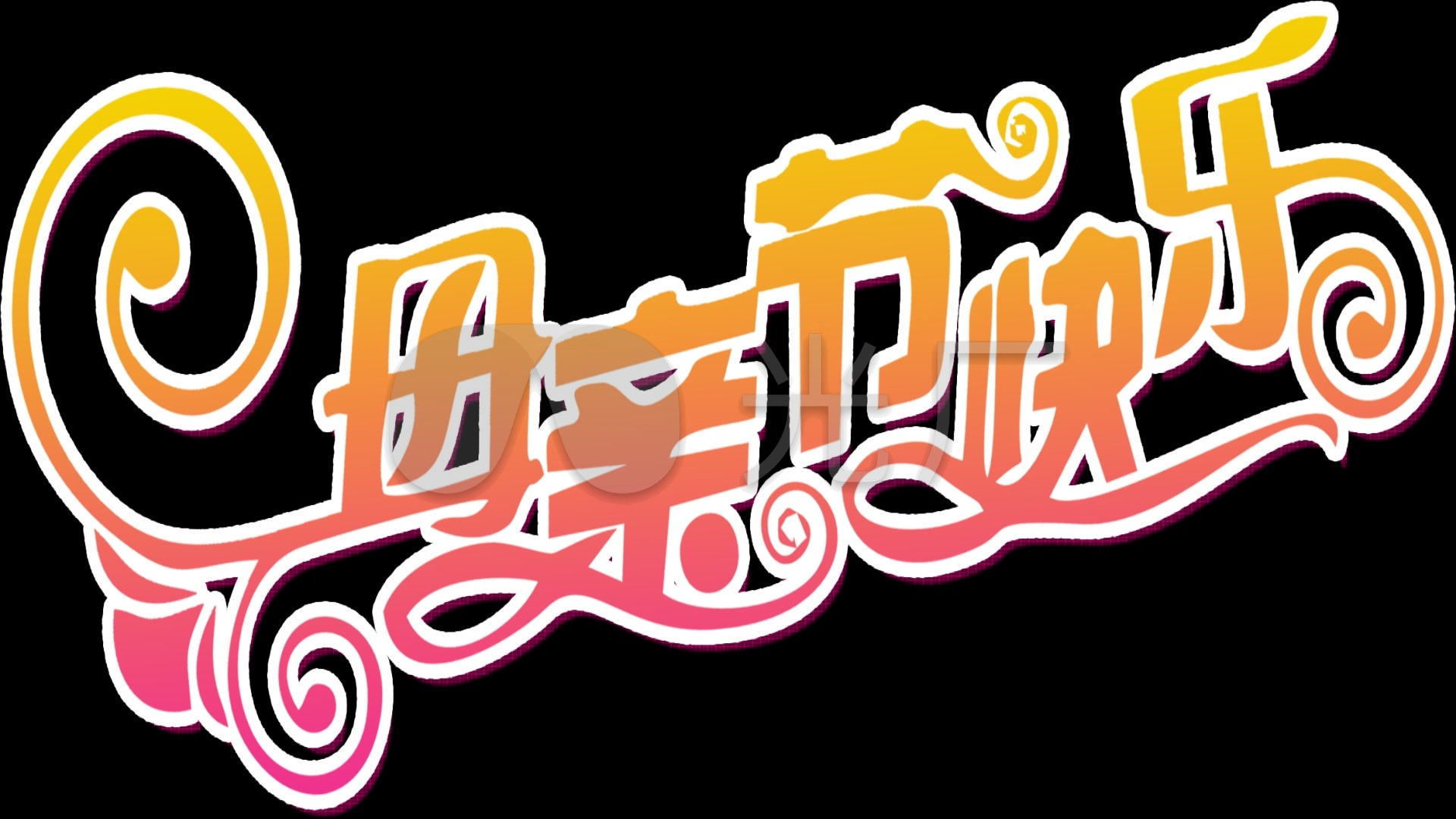 淡黄色母亲节快乐字体mg动画特效