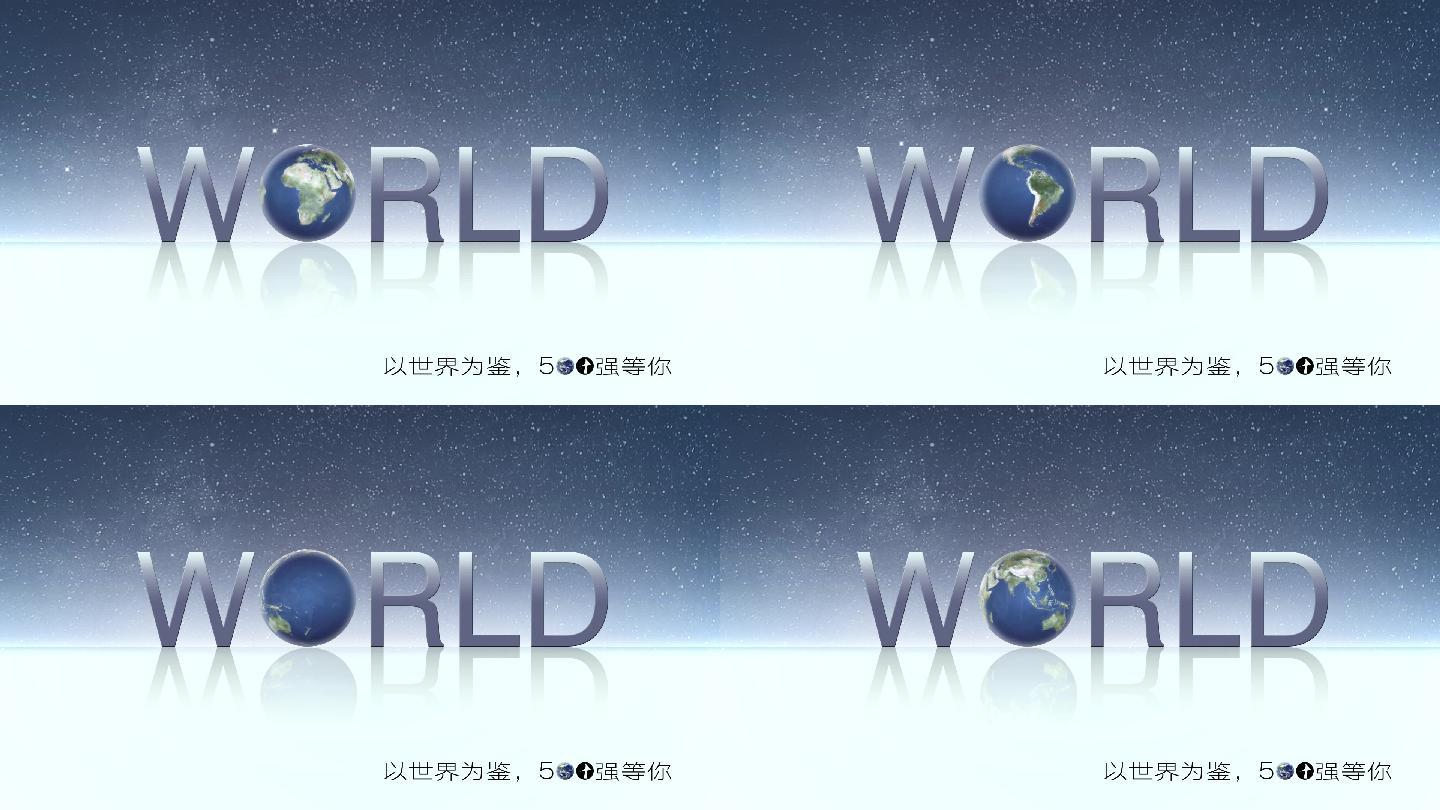 地球&amp;world