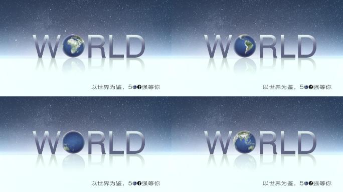 地球&amp;world