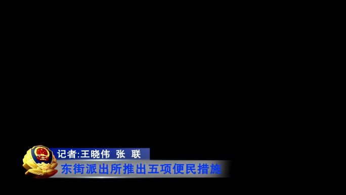 公安警察logo可替换采访新闻节目条