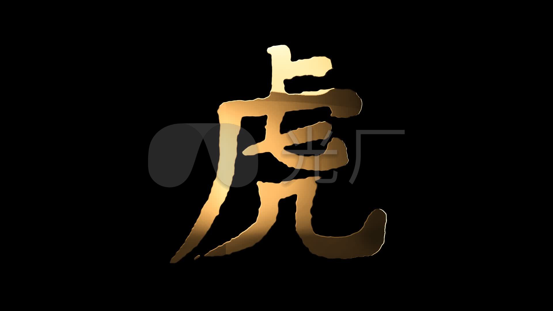 大《虎》字-书法原作-7788书画网