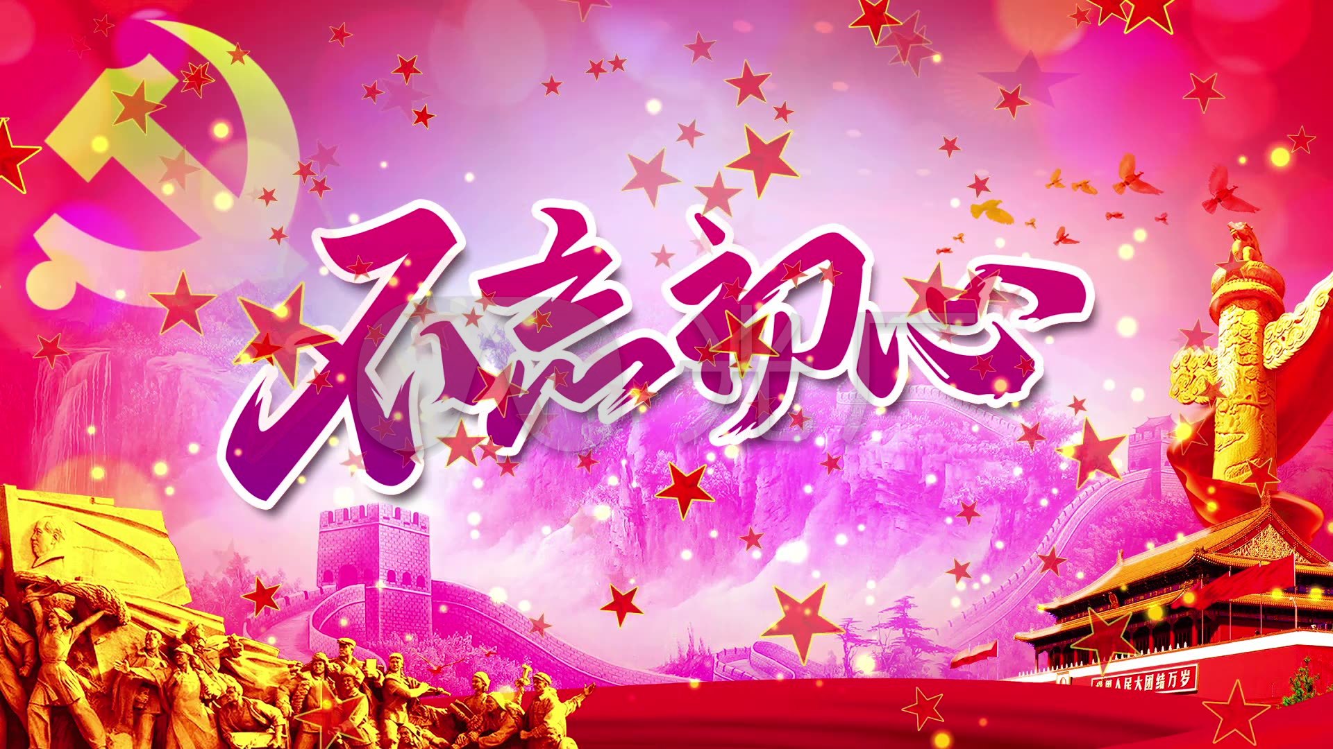 不忘初心配乐成品革命红歌歌曲led背景