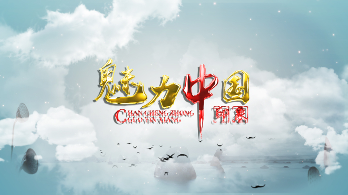 震撼大气云雾粒子中国印象AE模板