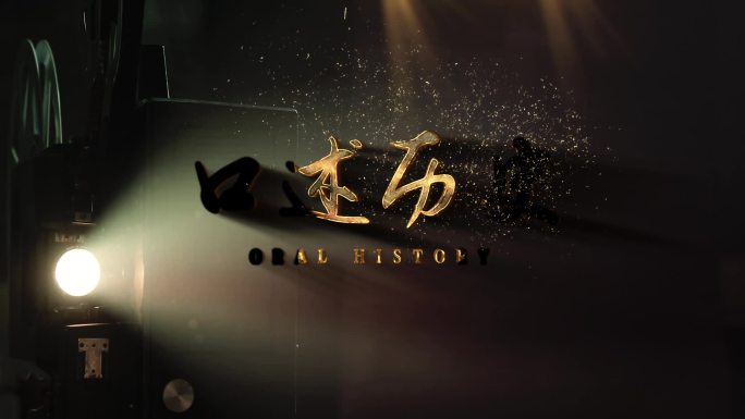历史感片头