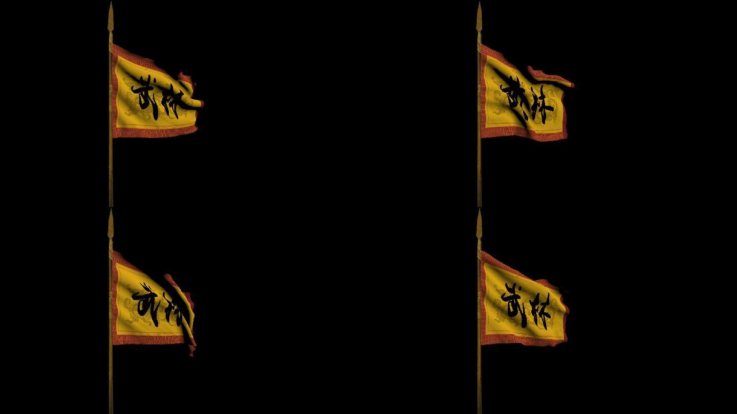 武林战旗