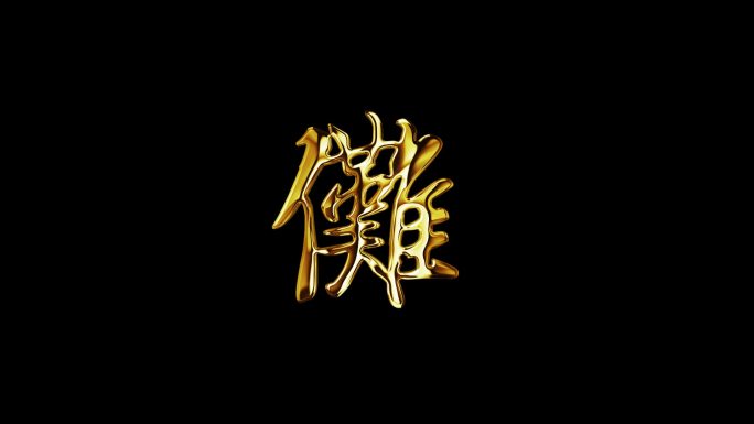 傩字带通道