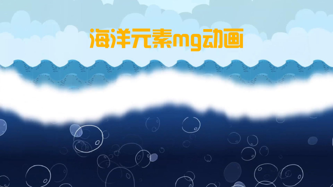 海洋元素mg动画