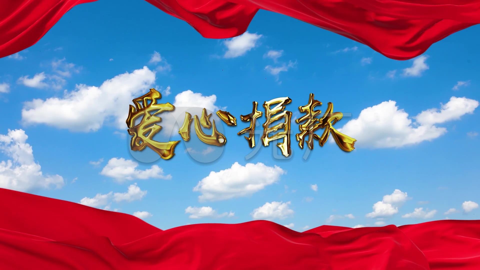 爱心捐款02_1920x1080_高清视频素材下载(编号:2987660)_舞台背景_vj