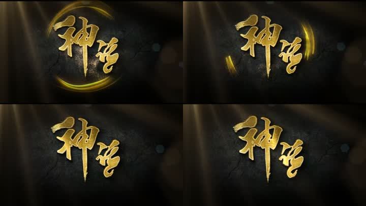 金色文字标题展示片头