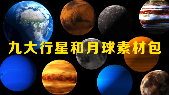 原创太阳系九大行星和月球视频素材包