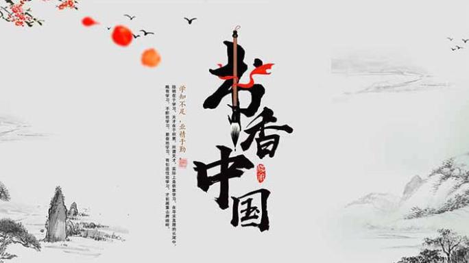 水墨中国风晕染古风书香中国ae片头模