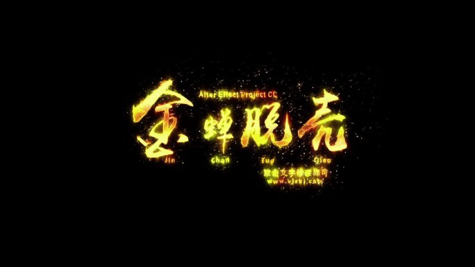 AE标题字幕金属字描边