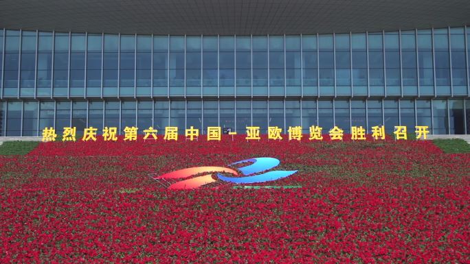 新疆乌鲁木齐第六届中国亚欧博览会