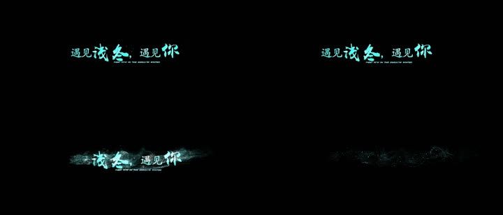 宣传片文字字幕片尾