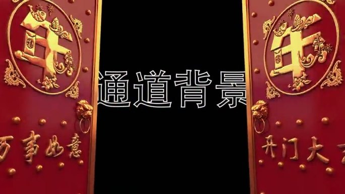 开门大吉带通道