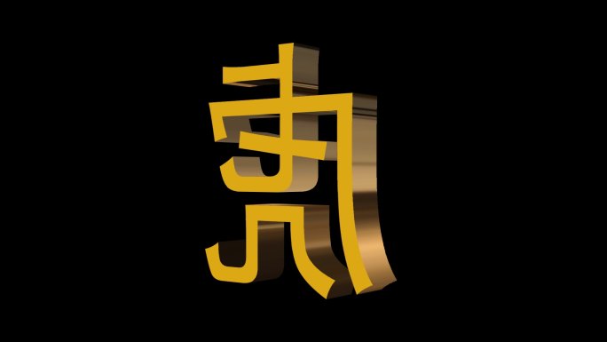 3D十二生肖虎字动画带通道