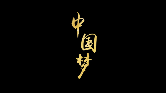 手写书法字（中国梦）1个