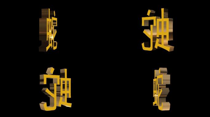 3D十二生肖蛇字动画带通道