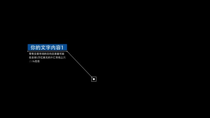 时尚科技感字幕连线指示出字ae模板