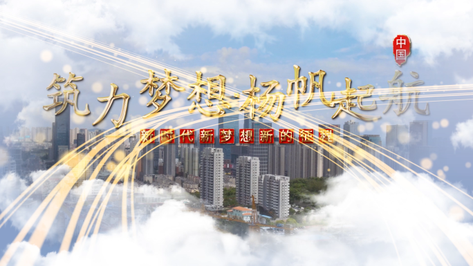 大气两会粒子光线云层穿梭开场片头