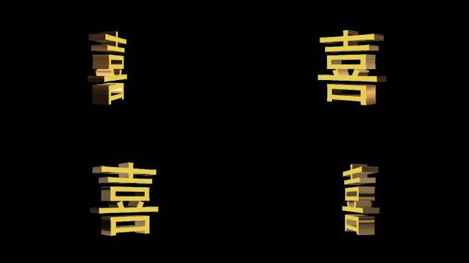 三维立体金色喜字带通道