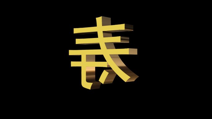 三维立体金色寿字带通道