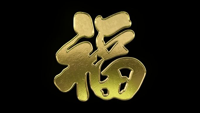 金字福字流光循环带通道