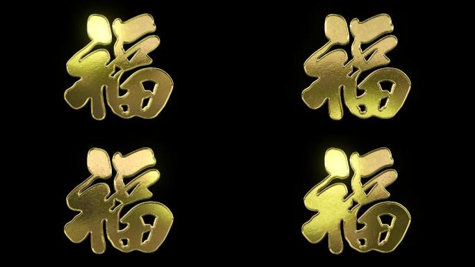 金字福字流光循环带通道