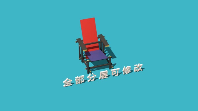 C4D红蓝椅