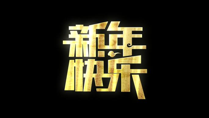 新年快乐流光文字角标循环带通道