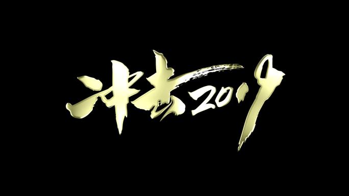 冲击2019流光角标循环带通道