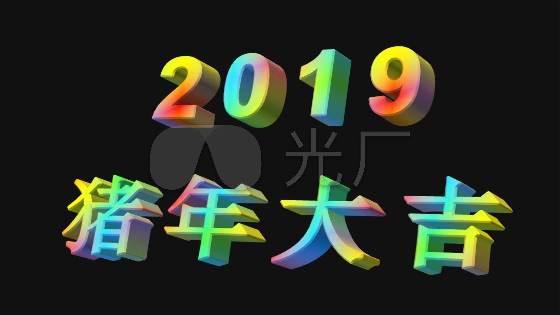 2019猪年大吉3D字体动画视频_1920X1080_高