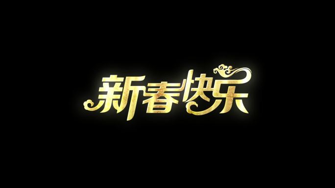 新春快乐质感文字光效循环带通道