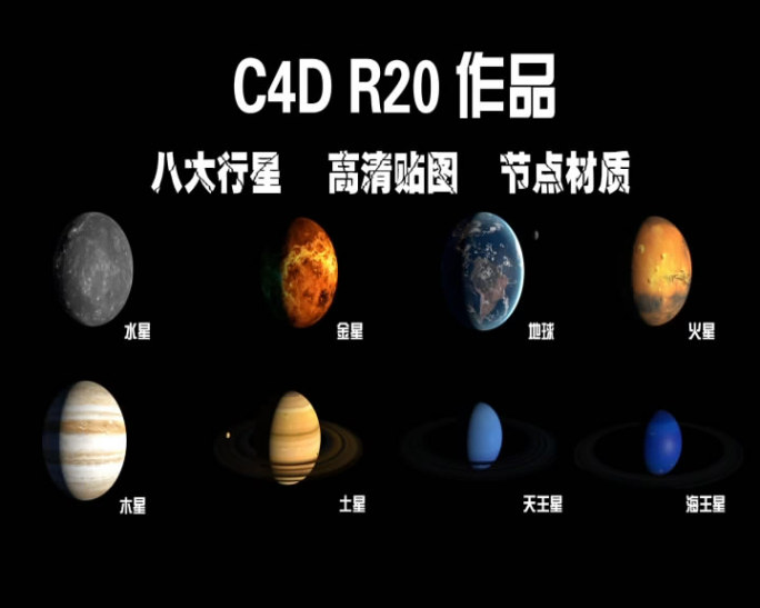 八大行星高精模型C4DR20