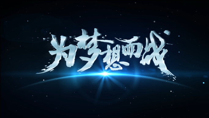 粒子片头logo