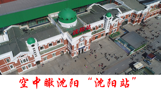 沈阳站、火车站、交通枢纽站、动车高铁站