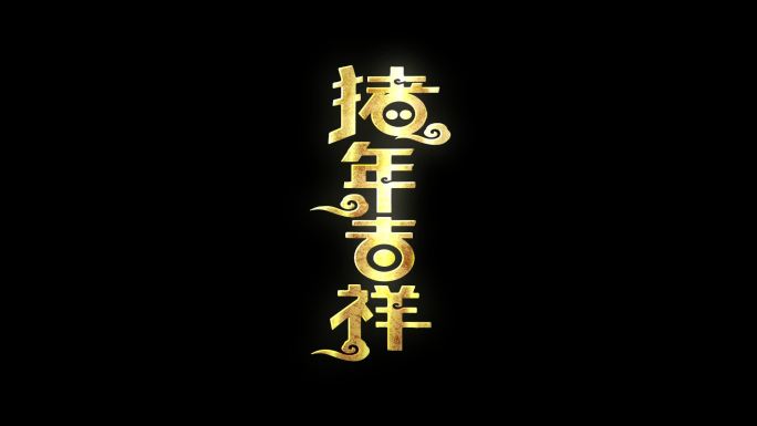 猪年吉祥金色角标文字循环带通道