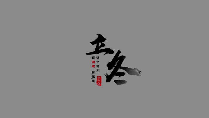 水墨中国风文字排版AE模版-带通道