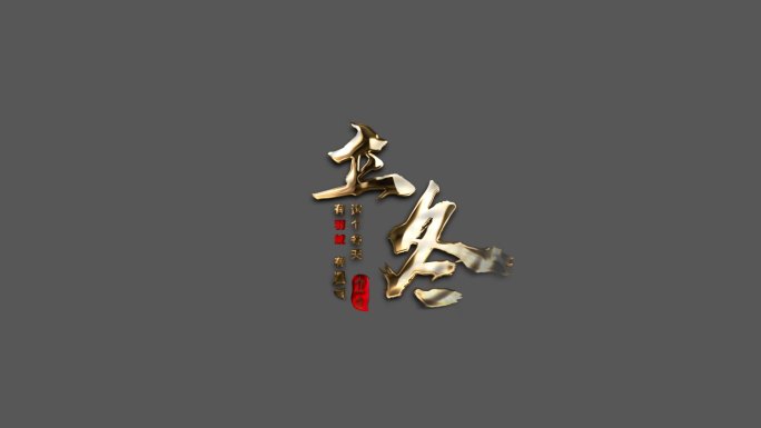 大金字中国风文字排版AE模版-带通道