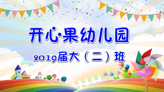 54张照片幼儿园毕业留影纪念册会声会影