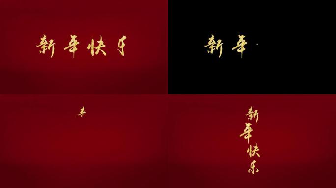 手写书法字（新年快乐）可定制