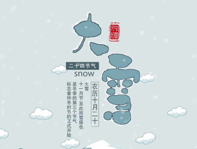 二十四节气大雪竖版视频