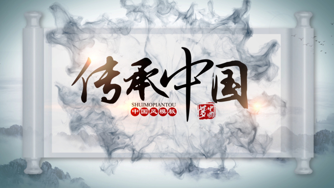 中国风水墨山水效果AE模板002