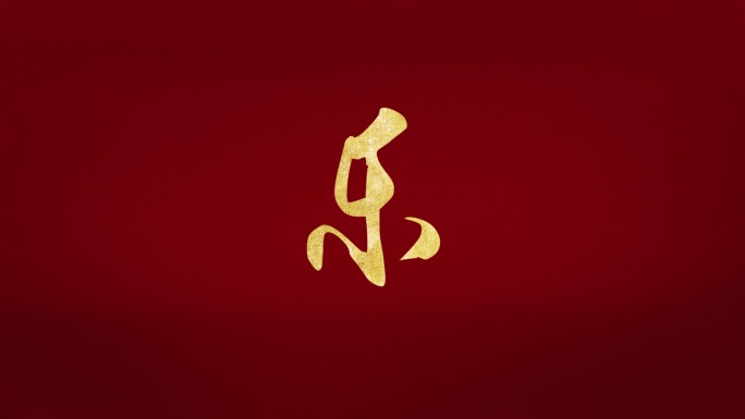 手写书法字（乐）可定制任意文字