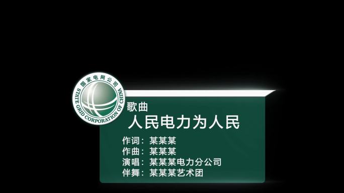 原创国家电网电力晚会字幕条logo可替换