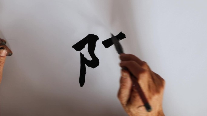 阵字书法