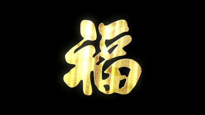 金色质感福字光效循环带通道