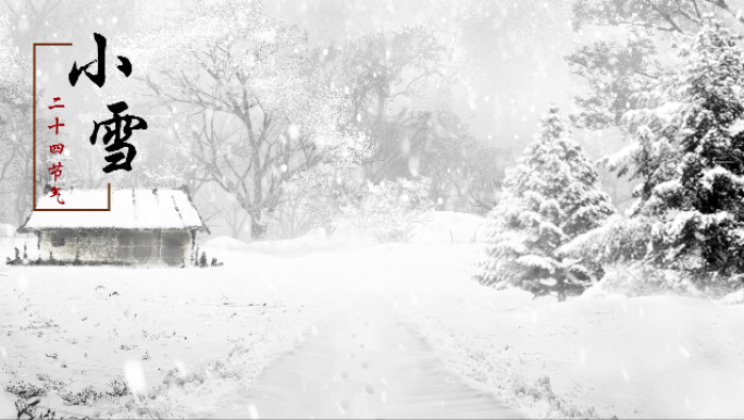 小雪二十四节气